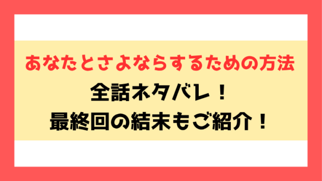 『あなたとさよならするための方法』全話ネタバレ！最終回・結末も考察！