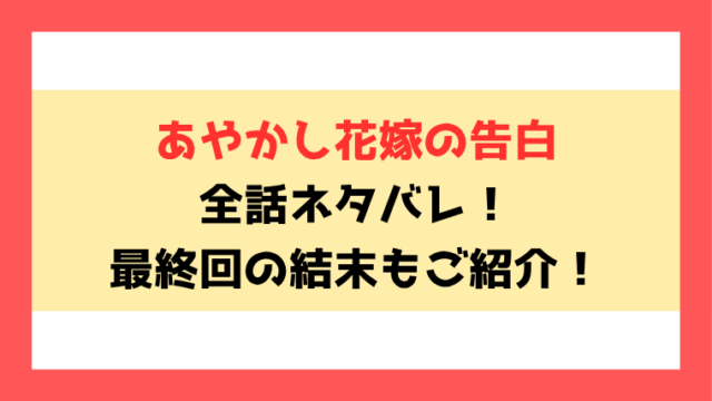 『あやかし花嫁の告白』全話ネタバレ！最終回・結末も考察！