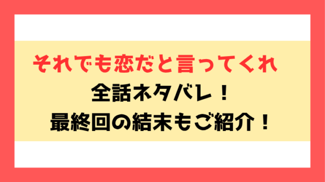 『それでも恋だと言ってくれ』全話ネタバレ！最終回・結末も考察！
