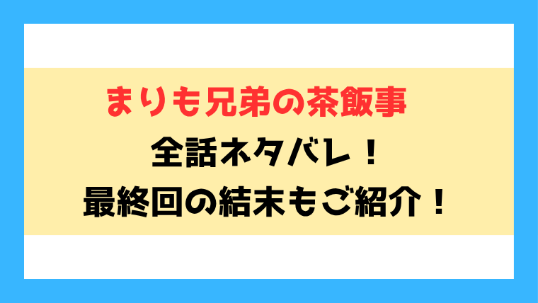 『まりも兄弟の茶飯事』全話ネタバレ！最終回・結末も考察！
