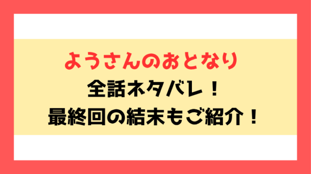 『ようさんのおとなり』全話ネタバレ！最終回・結末も考察！