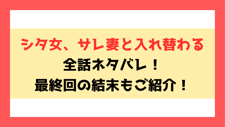 『シタ女、サレ妻と入れ替わる』全話ネタバレ！最終回・結末も考察！