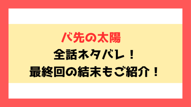 『バ先の太陽』全話ネタバレ！最終回・結末も考察！