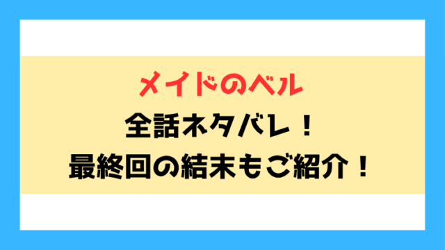 『メイドのベル』全話ネタバレ！前編後編の内容と見どころについてもご紹介！