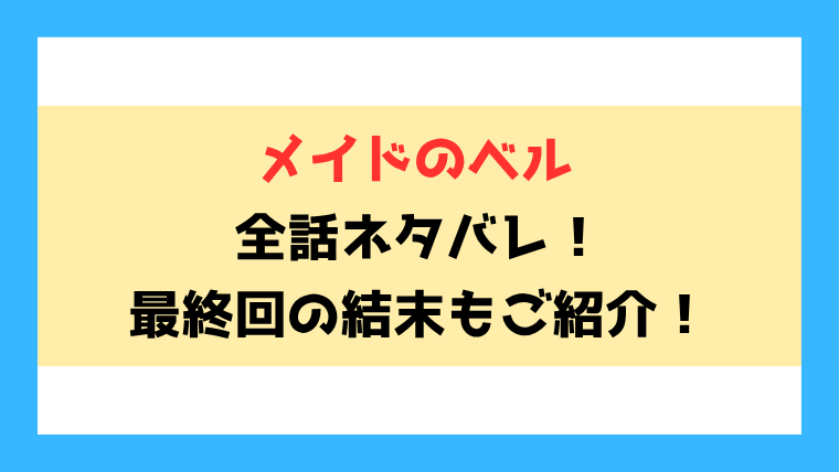 『メイドのベル』全話ネタバレ！前編後編の内容と見どころについてもご紹介！