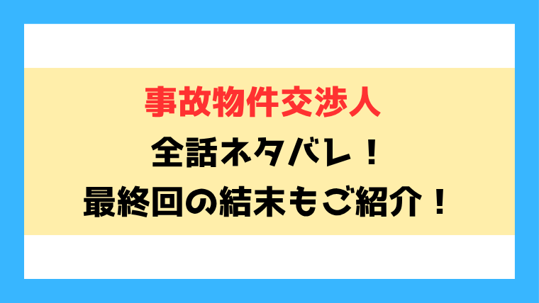 『事故物件交渉人』全話ネタバレ！最終回・結末も考察！