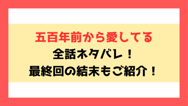 『五百年前から愛してる』全話ネタバレ！最終回・結末もご紹介！