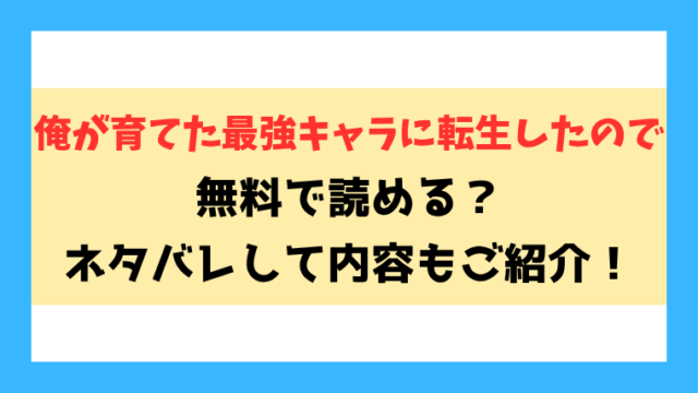 『俺が育てた最強キャラに転生したので』漫画rawで無料読みできる？ネタバレと感想もご紹介！