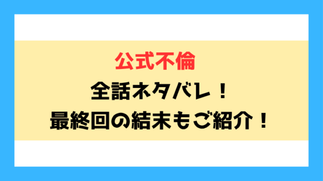 『公式不倫』全話ネタバレ！最終回・結末も考察！