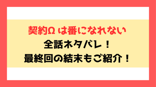 『契約Ωは番になれない』全話ネタバレと感想！最終回・結末も考察！
