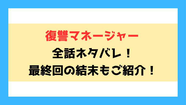 『復讐マネージャー』全話ネタバレ！最終回・結末も考察！