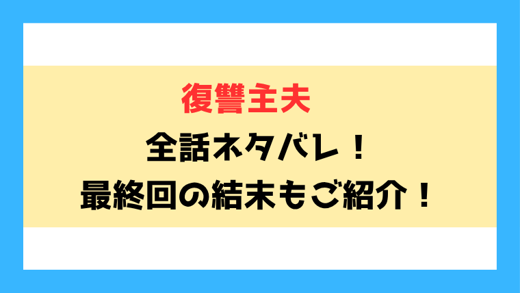 『復讐主夫』全話ネタバレ！最終回・結末も考察！
