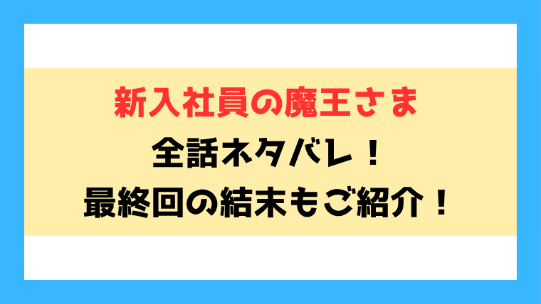 『新入社員の魔王さま』全話ネタバレと感想！最終回・結末も考察！