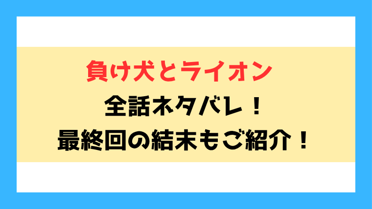 『負け犬とライオン』全話ネタバレ！最終回・結末も考察！