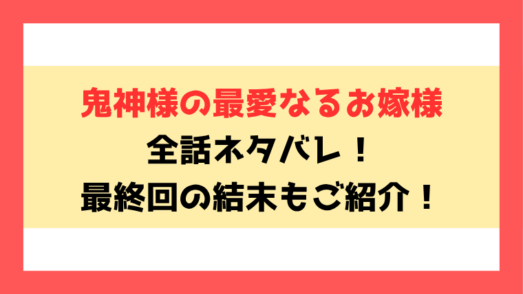 『鬼神様の最愛なるお嫁様』全話ネタバレ！最終回・結末も考察！