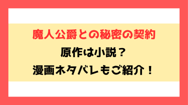 『魔人公爵との秘密の契約』小説家になろうで読める？全話ネタバレと感想もご紹介！
