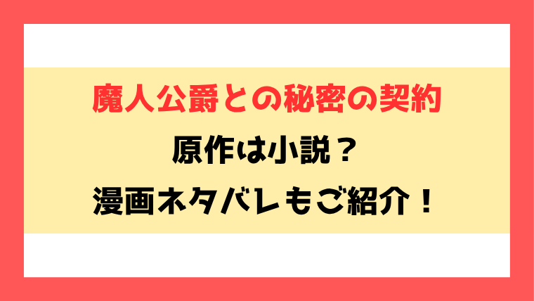 『魔人公爵との秘密の契約』小説家になろうで読める？全話ネタバレと感想もご紹介！