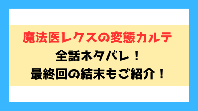 『魔法医レクスの変態カルテ』全話ネタバレ！最終回・結末も考察！