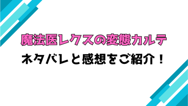 『魔法医レクスの変態カルテ』全話ネタバレ！最終回・結末も考察！