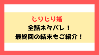 『じりじり婚』全話ネタバレと感想！最終回・結末も考察！