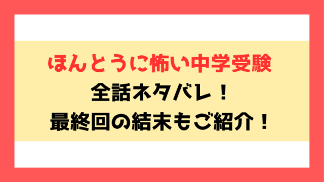 『ほんとうに怖い中学受験』全話ネタバレ！最終回・結末も考察！