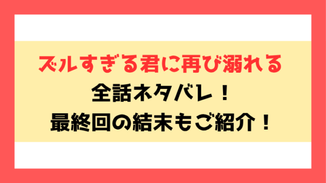 『ズルすぎる君に再び溺れる』全話ネタバレ！最終回・結末も考察！
