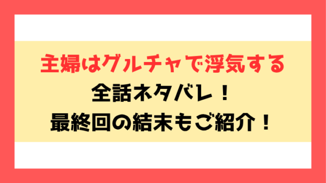『主婦はグルチャで浮気する』全話ネタバレ！最終回・結末も考察！