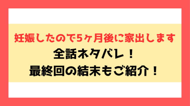 『妊娠したので5ヶ月後に家出します』全話ネタバレ！最終回・結末も考察！