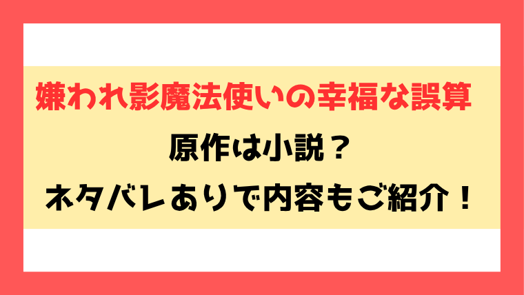 『嫌われ影魔法使いの幸福な誤算』原作は小説？全話ネタバレと最終回・結末も考察！
