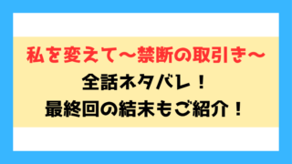 『私を変えて〜禁断の取引き〜』全話ネタバレ！最終回・結末も考察！