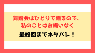 『舞踏会はひとりで踊るので、私のことはお構いなく』全話ネタバレ！最終回・結末も考察！
