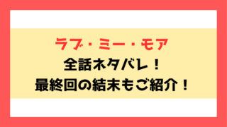 漫画『ラブ・ミー・モア』全話ネタバレ！最終回・結末も考察！