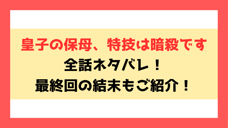 『皇子の保母、特技は暗殺です』ネタバレ全話と感想！最終回・結末も考察