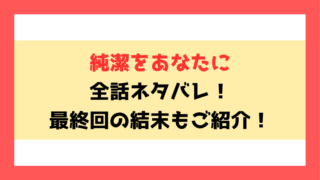 『純潔をあなたに』全話ネタバレ！最終回・結末の考察！