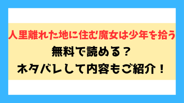 『人里離れた地に住む魔女は少年を拾う』無料rawで読める？ネタバレと感想もご紹介！