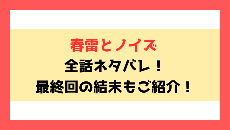『春雷とノイズ』全話ネタバレと感想！最終回・結末の考察！