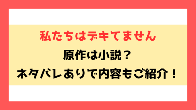 『私たちはデキてません』原作は小説？全話ネタバレと感想もご紹介！