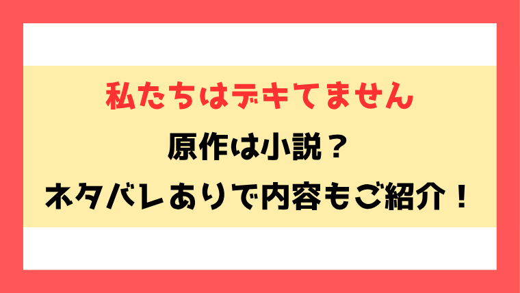 『私たちはデキてません』原作は小説？全話ネタバレと感想もご紹介！