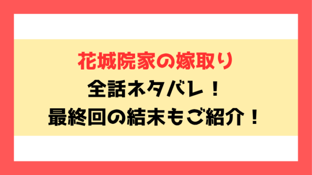 『花城院家の嫁取り』全話ネタバレと感想！最終回・結末も考察！