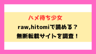 ハメ待ち少女〜今「寝てる」から好きにして？〜漫画rawやhitomiでの無断転載について調査！