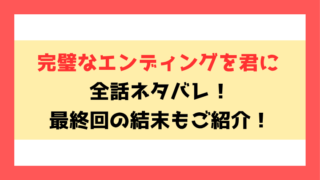『完璧なエンディングを君に』ネタバレ全話と感想！