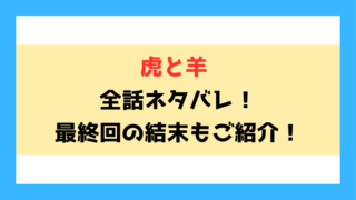 『虎と羊』ネタバレ全話と感想！最終回・結末もご紹介！