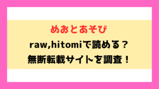 めおとあそび(あんのみけ)漫画rawやhitomiでの無断転載について調査！
