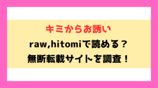 キミからお誘い(蟻吉げん)漫画rawやhitomiでの無断転載について調査！