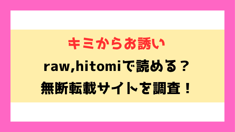 キミからお誘い(蟻吉げん)漫画rawやhitomiでの無断転載について調査！