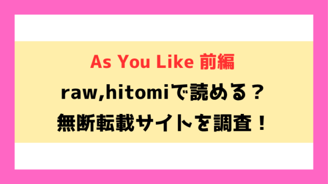 As You Like 前編(Cuvie)漫画rawやhitomiでの無断転載について調査！