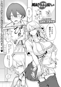 風紀はでかギャルに乱される(エチガリエチガタ)漫画rawやhitomiでの無断転載について調査！