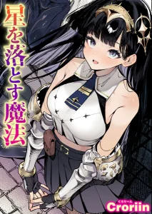 星を落とす魔法(Croriin)漫画rawやhitomiでの無断転載について調査！