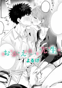 おかえり、先生。(よるげ)漫画rawやhitomiでの無断転載について調査！