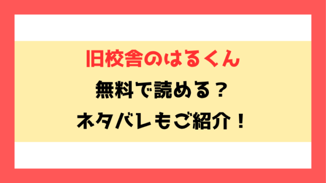 『旧校舎のはるくん』無料rawで読める？ネタバレと感想もご紹介！
